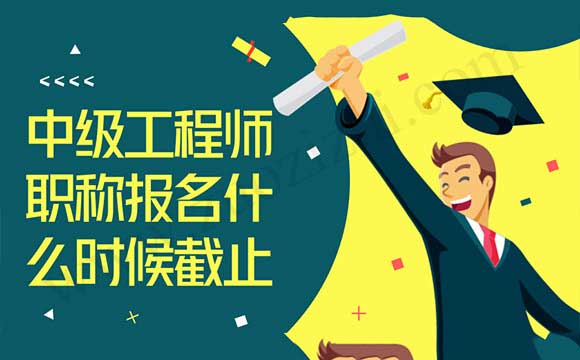 中級工程師職稱報名什么時候截止