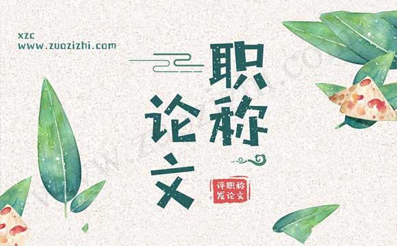 河北中級職稱論文期刊等級