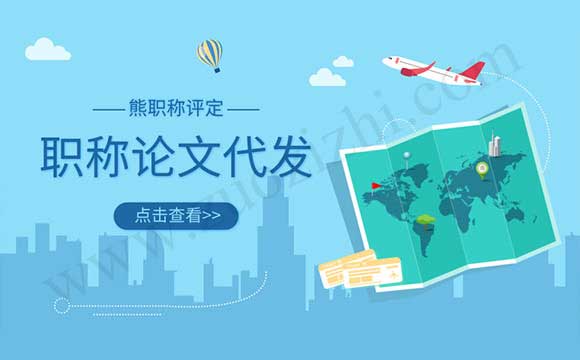 代發職稱論文如何防騙