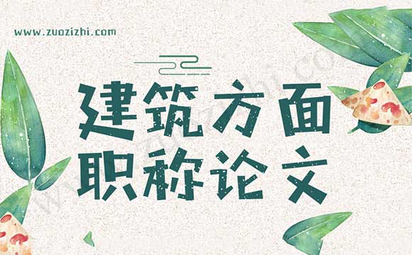 代發表職稱論文