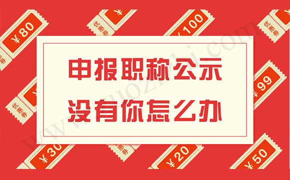 職稱晉升公示