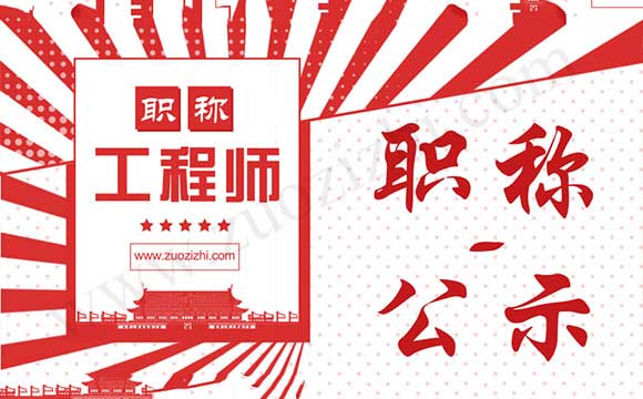 職稱評審與公示