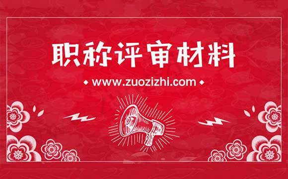 職稱評審綜合材料