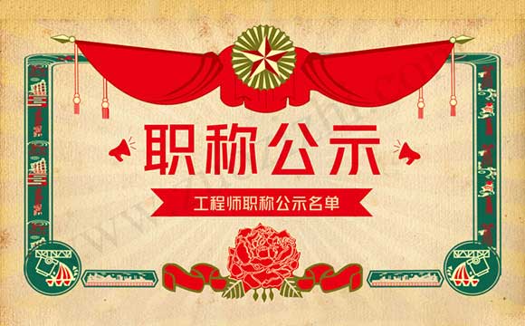 中級職稱公示