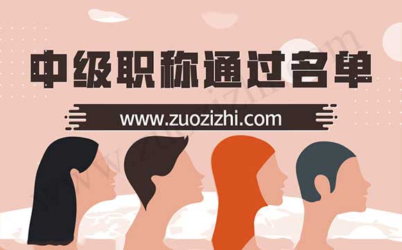 中級職稱公示