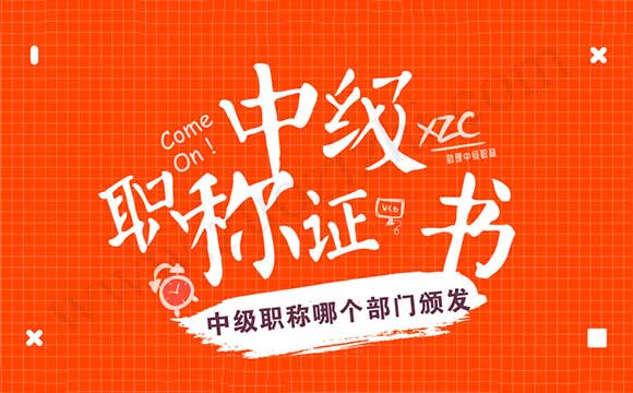 中級職稱哪個部門頒發