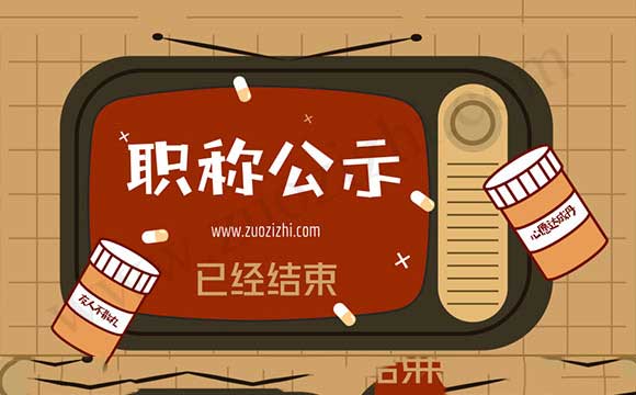 工程師評(píng)審?fù)ㄟ^(guò)公示