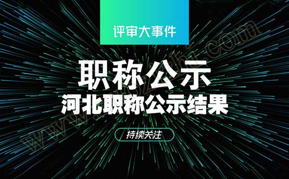 中級職稱評審公示