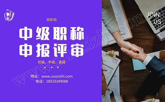 中級職稱評審