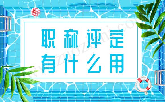 職稱評定有什么用