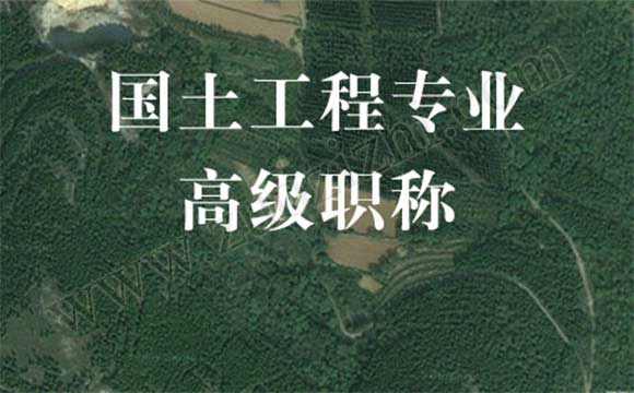 高級工程師申報 高級工程師評審