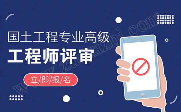 國土工程專業高級工程師任職資格申報評審條件 高級工程師評審