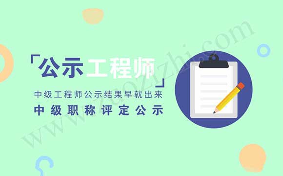 中級工程師評定公示