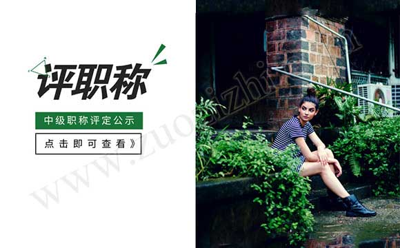 中級工程師評定公示