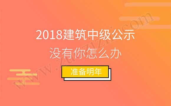 2018建筑中級公示