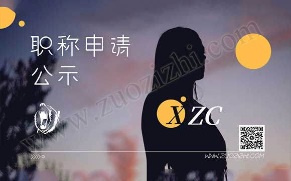 職稱評審結果
