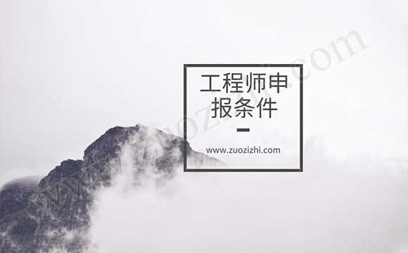 工程師評審條件