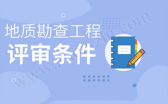 地質勘查工程專業工程師任職資格申報評審條件
