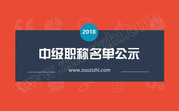 中級職稱名單公示