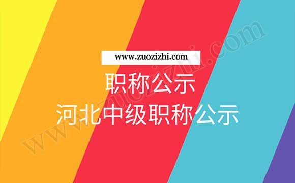 中級職稱名單公示