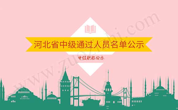河北省中級職稱通過人員名單公示