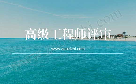 石油化工工程專業高級工程師任職資格申報評審