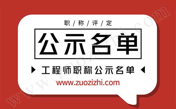 工程師公示名單