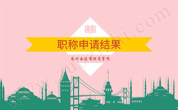 職稱申請結果