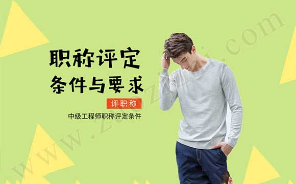 助理工程師怎么升級成中級工程師