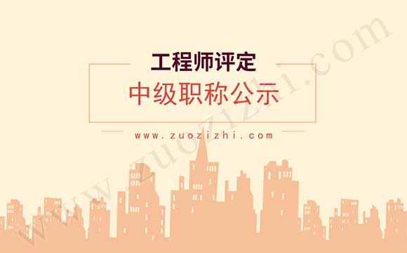 中級工程師職稱公示