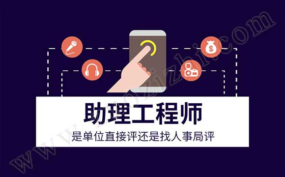 助理工程師是單位直接評還是找人事局評