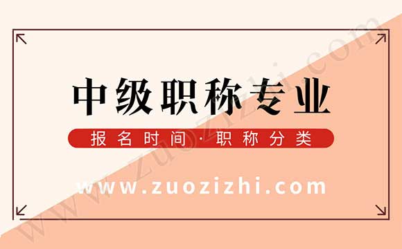 中級工程師評審專業