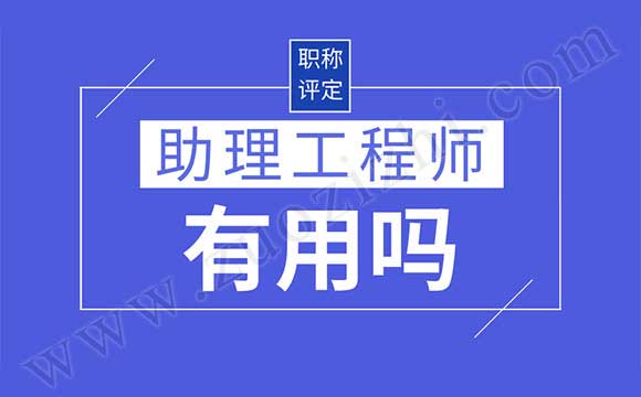 助理職稱評定條件