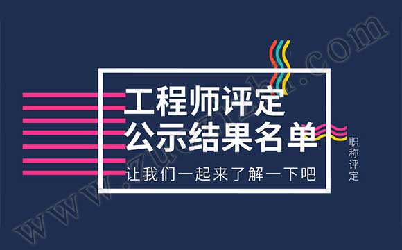 2018職稱(chēng)公示