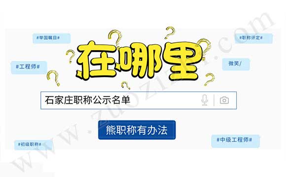 2018石家莊職稱公示