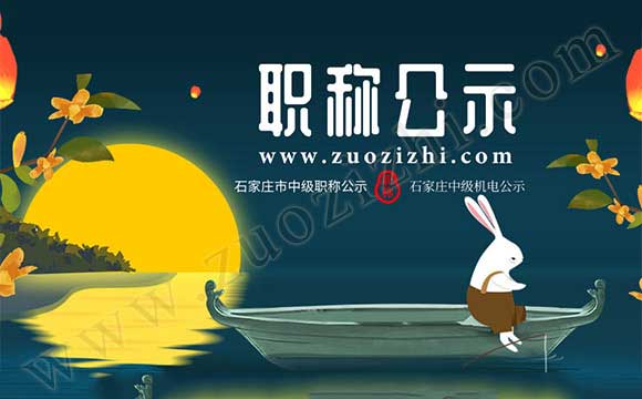 河北2018中級職稱公示