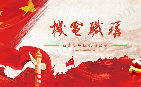 石家莊市中級職稱公示