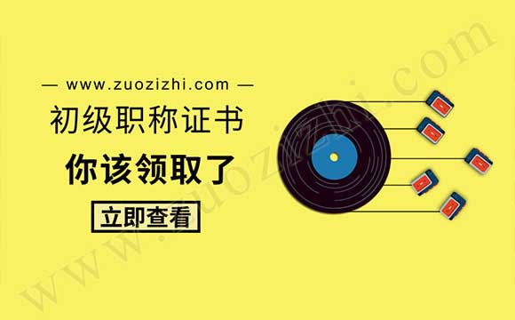 初級職稱證書領(lǐng)取
