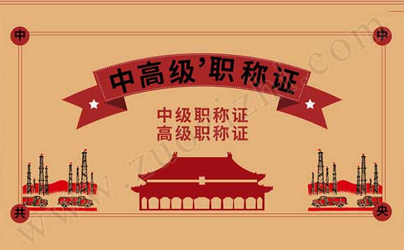 中級職稱證