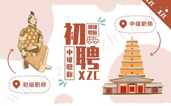 中級(jí)職稱初聘結(jié)果