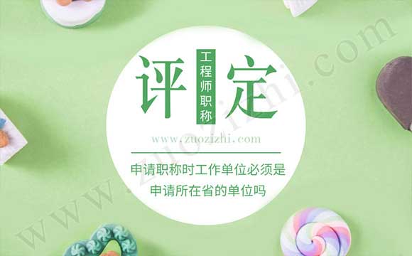 申請(qǐng)職稱(chēng)時(shí)工作單位必須是申請(qǐng)所在省的單位嗎