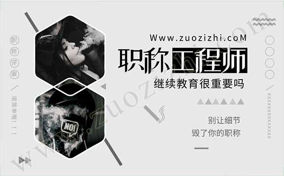 職稱評審繼續教育