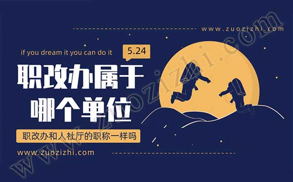 職改辦和人社局什么關(guān)系