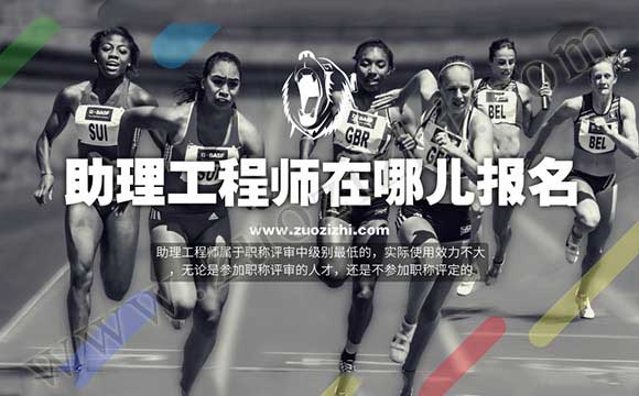 助理工程師報名時間