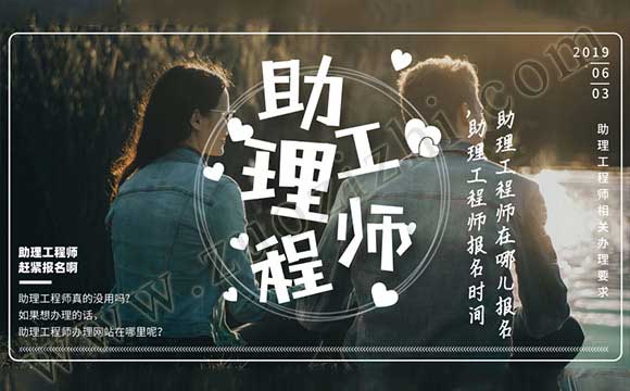 助理工程師在哪兒報名