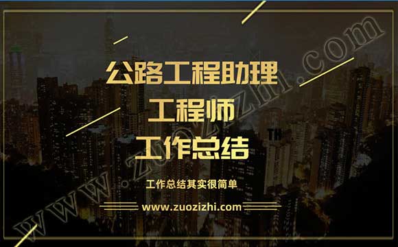 公路工程助理工程師