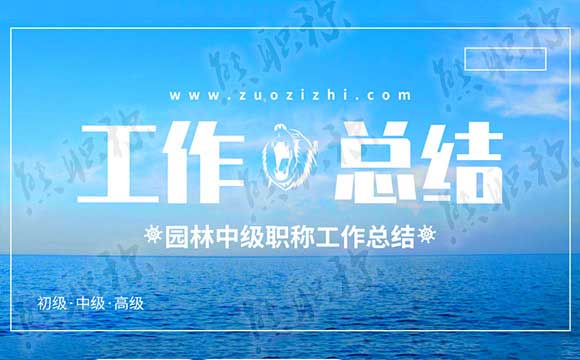 園林專業工作總結