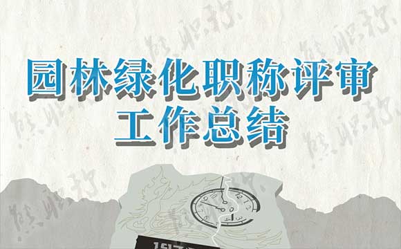 園林綠化職稱評審