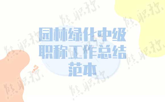 園林綠化中級職稱工作總結范本