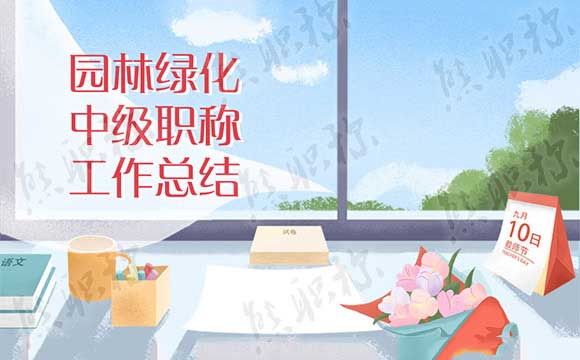 園林綠化中級職稱工作總結